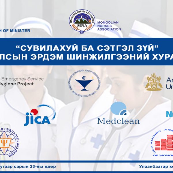 “СУВИЛАХУЙ БА СЭТГЭЛ ЗҮЙ” Олон улсын эрдэм шинжилгээний хурал болж байна