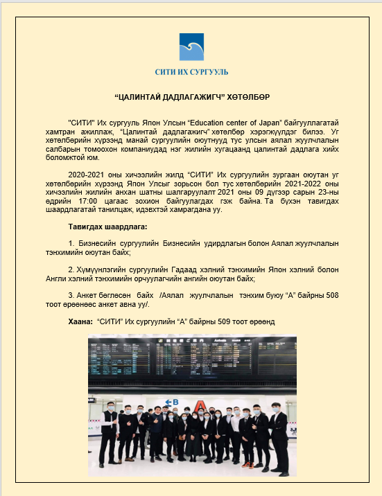 Нэг жилийн цалинтай дадлагажигч хөтөлбөрт хамрагдаарай