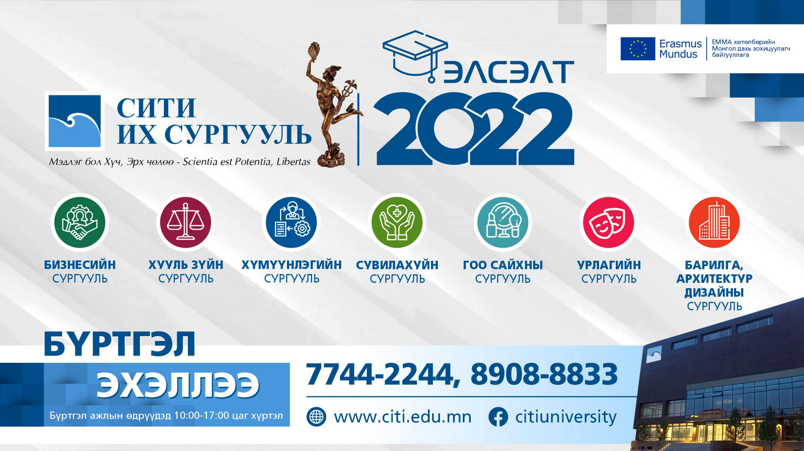 "СИТИ" Их сургуулийн 2022-2023 оны хичээлийн жилийн элсэлтийн бүртгэл эхэллээ.