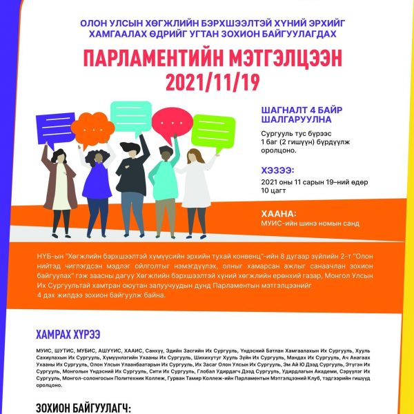 “СИТИ” Их сургуулийн оюутнууд “Парламентын мэтгэлцээн” -д амжилттай оролцлоо