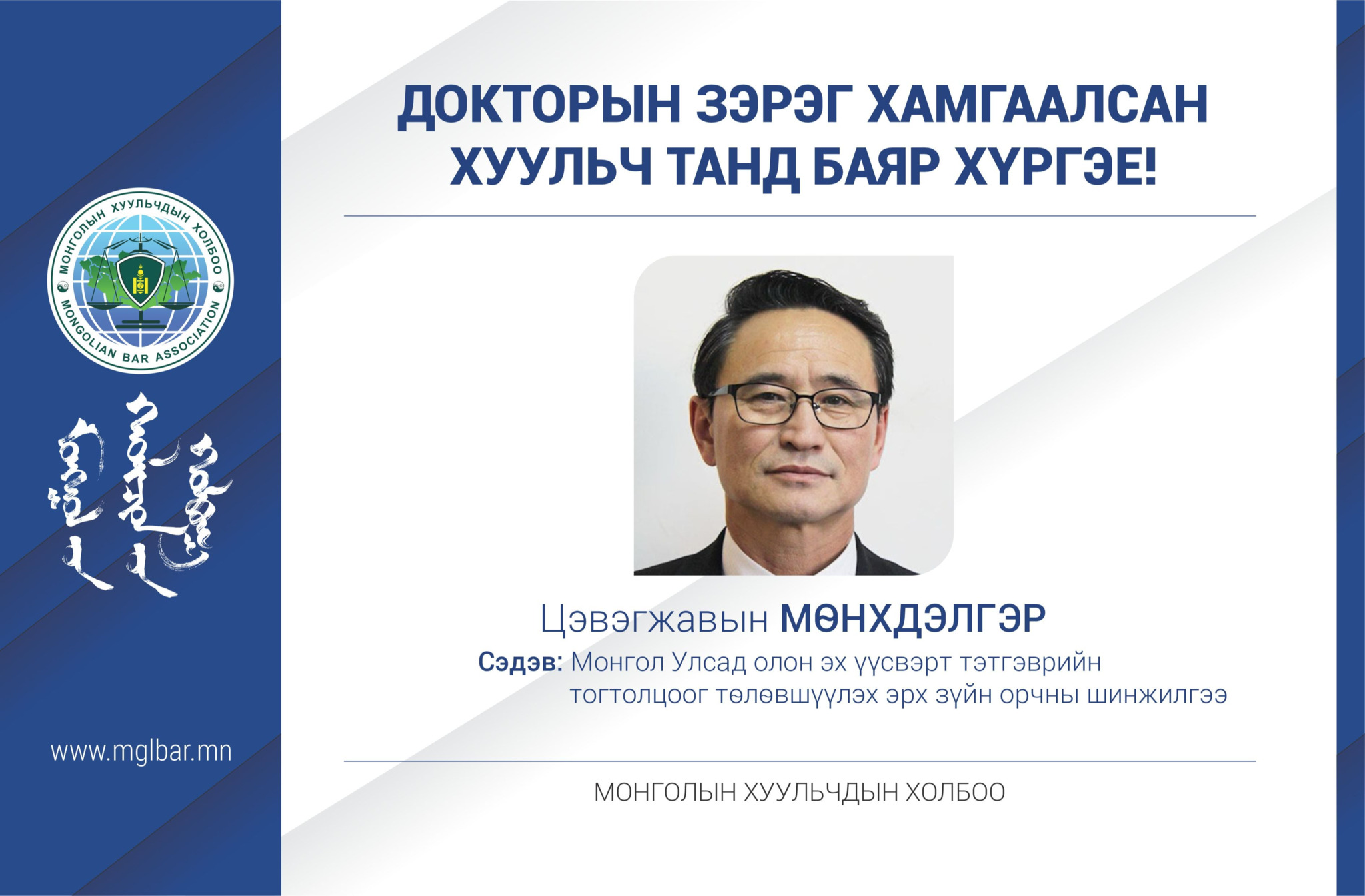 ДОКТОРЫН ЗЭРЭГ ХАМГААЛСАН ХУУЛЬЧ ТАНД БАЯР ХҮРГЭЕ!