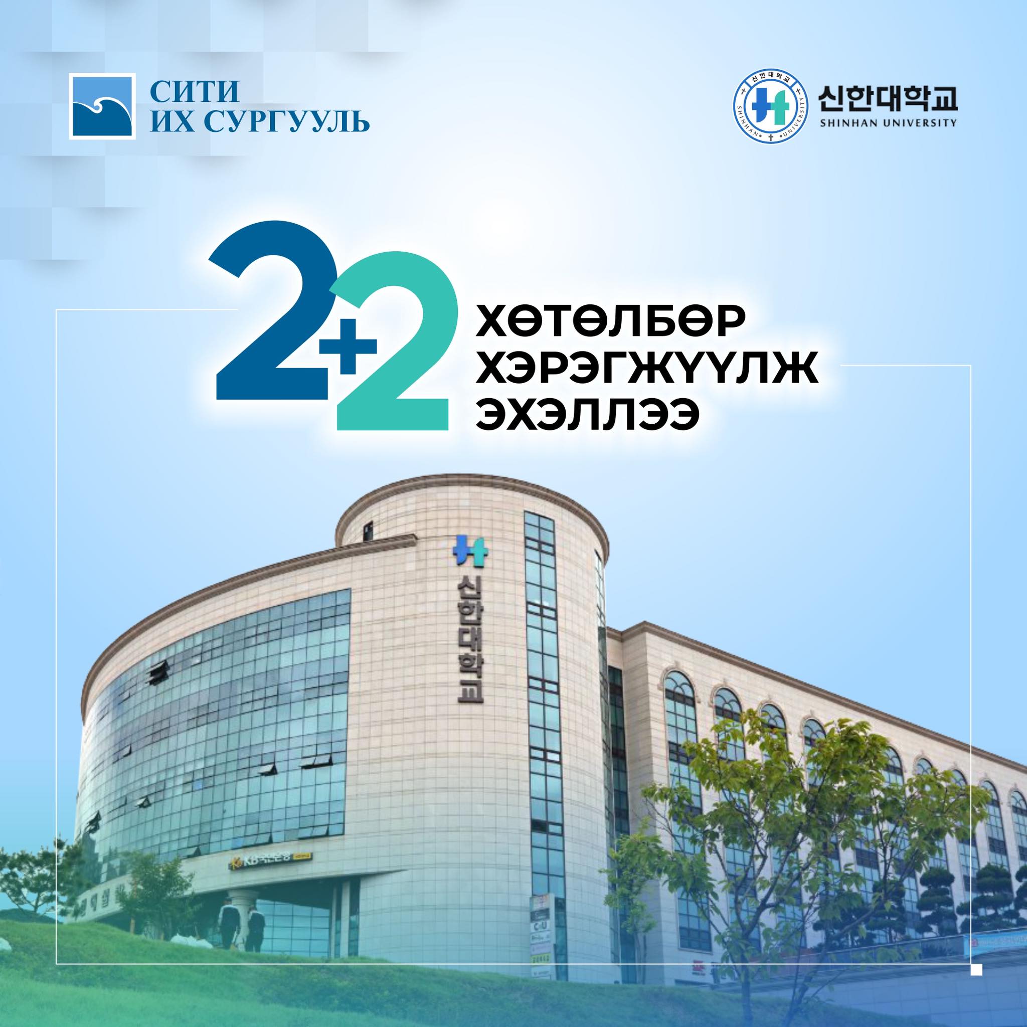 “СИТИ” ИХ СУРГУУЛЬ БНСУ-ЫН ШИНХАН ИХ СУРГУУЛЬТАЙ 2+2 ХӨТӨЛБӨР ХЭРЭГЖҮҮЛЖ ЭХЭЛЛЭЭ