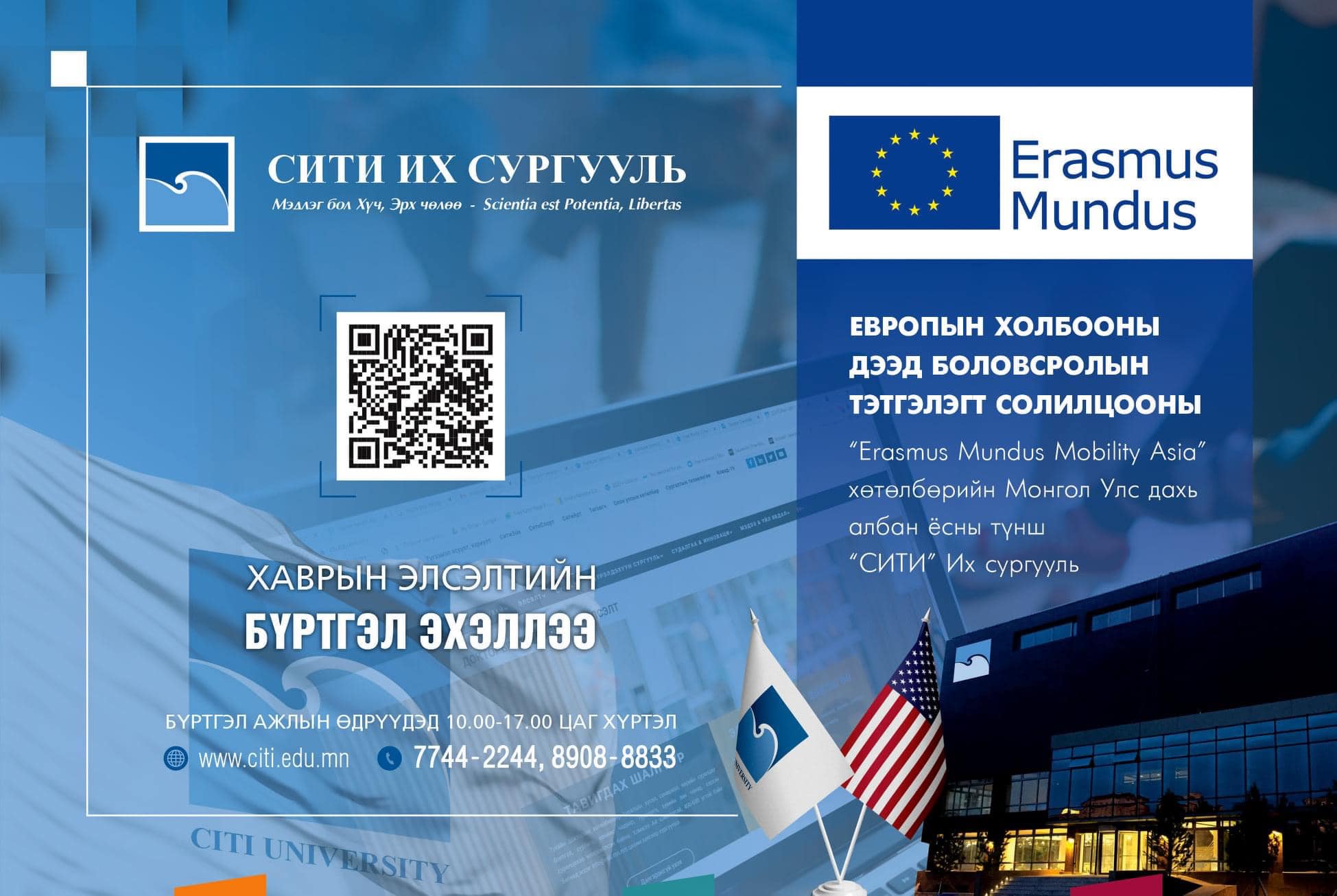 “СИТИ” Их сургуулийн Хаврын элсэлтийн бүртгэл эхэллээ