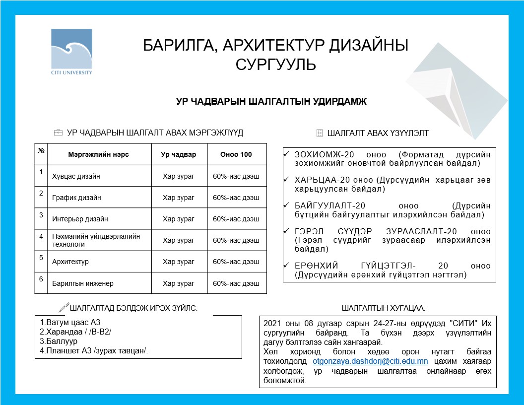 Ур чадварын шалгалтын удирдамжтай танилцана уу