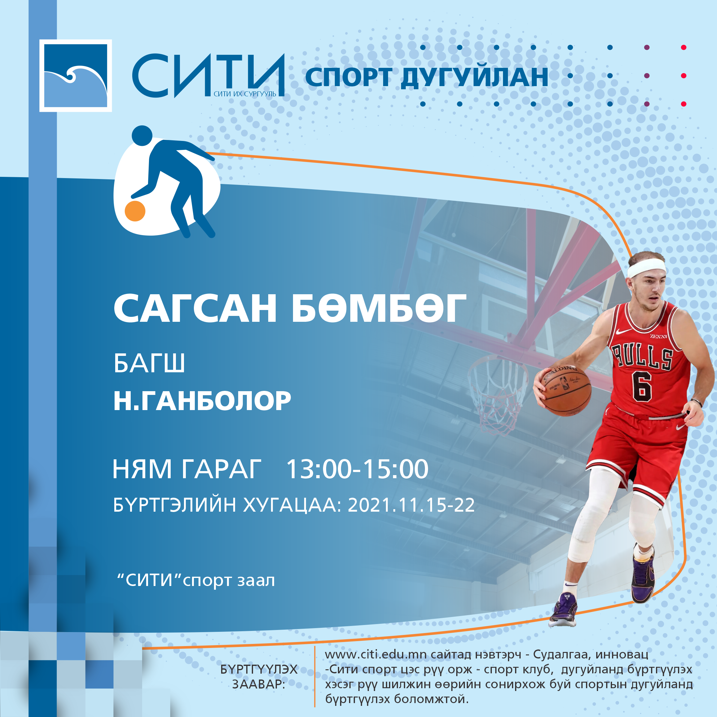 СИТИ-СПОРТ” дугуйлангийн бүртгэл эхэллээ