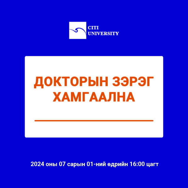 ДОКТОРЫН ЗЭРЭГ ХАМГААЛНА