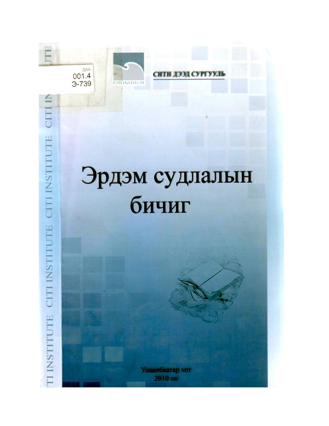 Эрдэм судлалын бичиг 2010