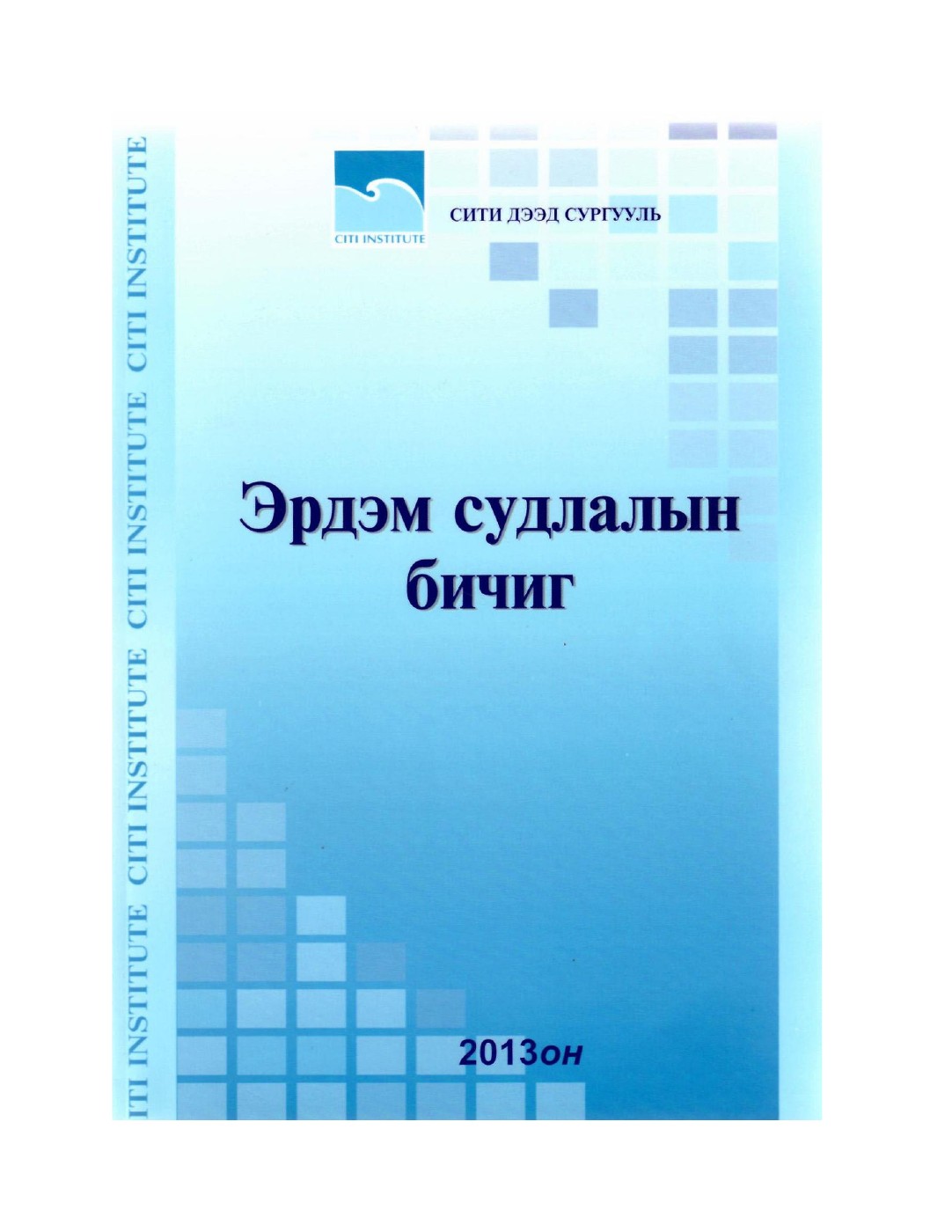 Эрдэм судлалын бичиг 2013
