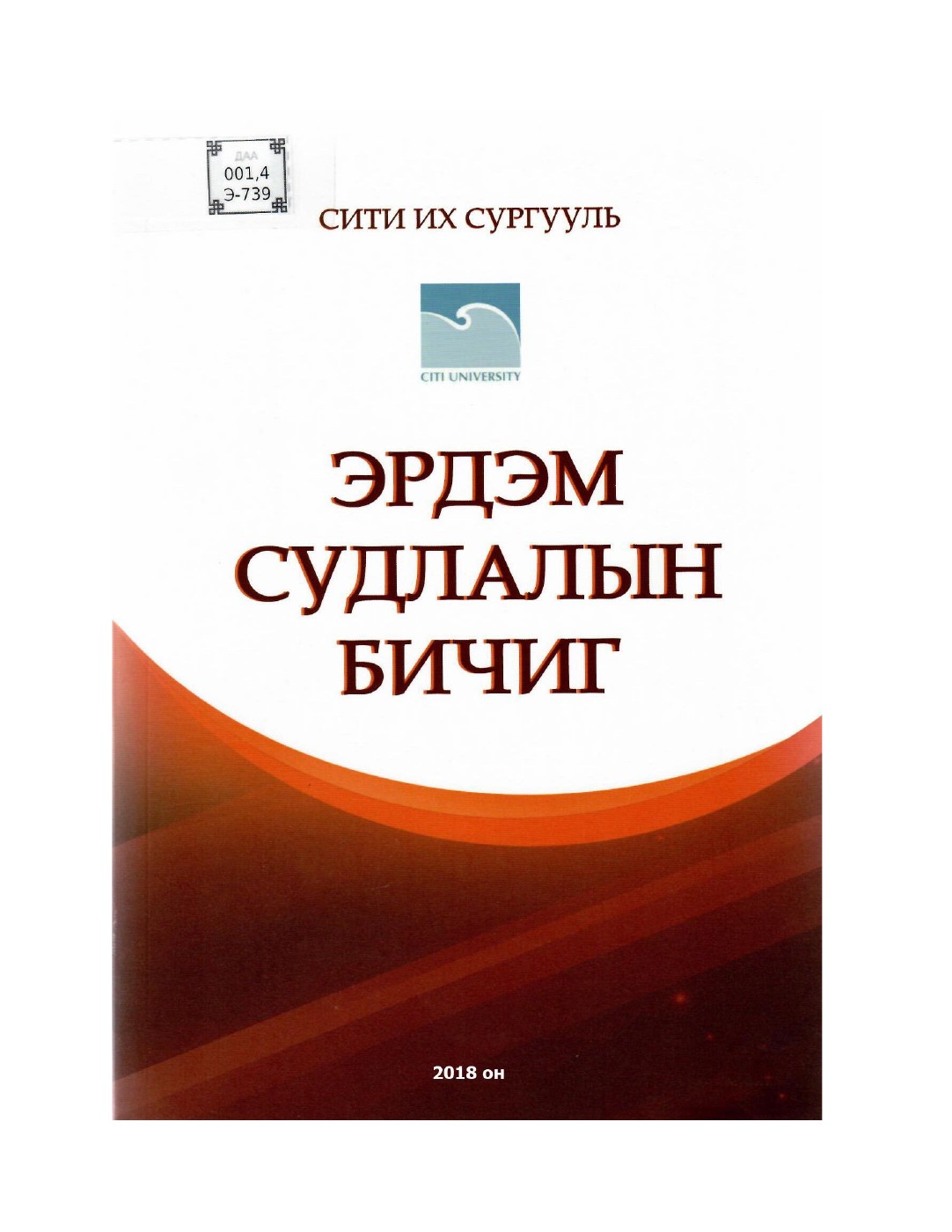 Эрдэм судлалын бичиг 2018